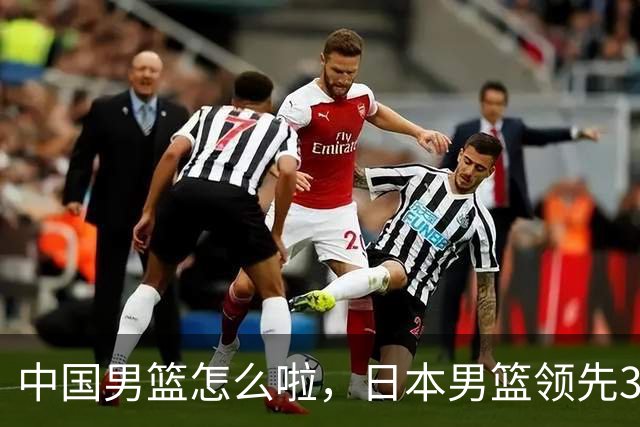 中国男篮怎么啦，日本男篮领先35分时，对方替补球员冲中国队做哭鼻子动作嘲讽