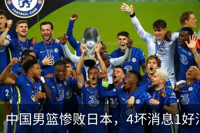 中国男篮惨败日本，4坏消息1好消息，防守问题曝光，郭士强或下课