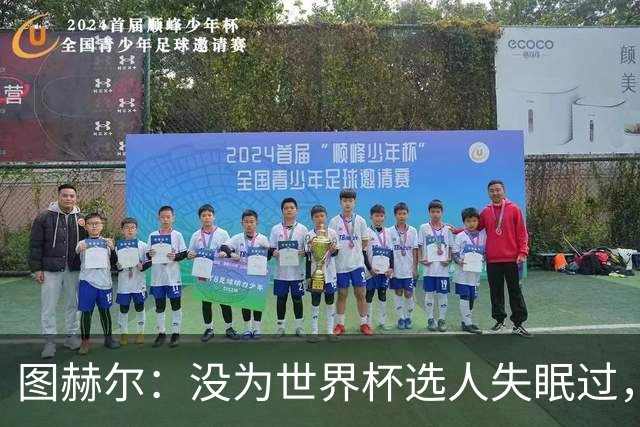 图赫尔：没为世界杯选人失眠过，梅努没获得机会完全是我的责任