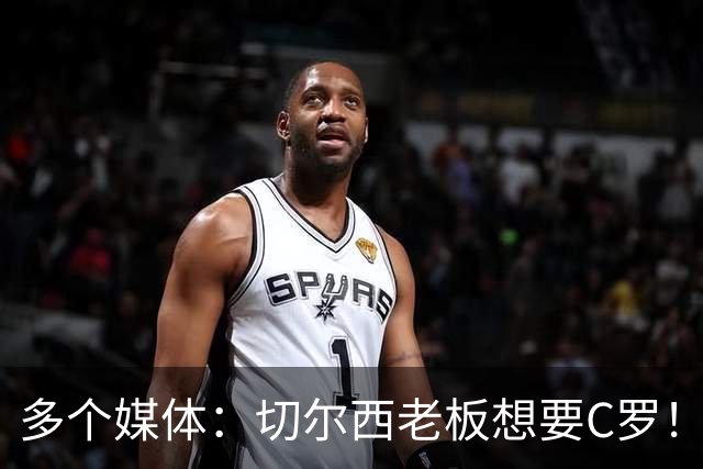 多个媒体：切尔西老板想要C罗！但被图赫尔拒绝！