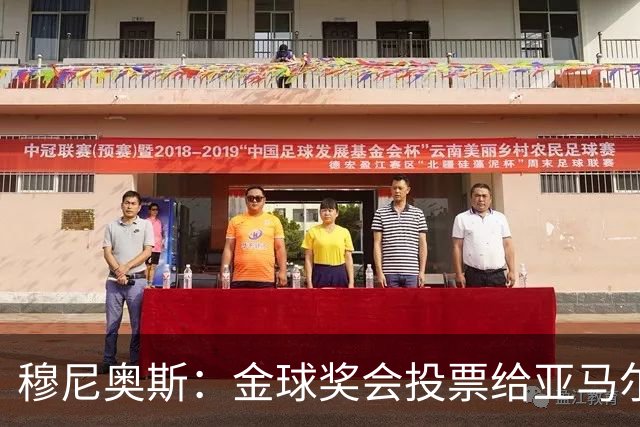 穆尼奥斯：金球奖会投票给亚马尔，在利物浦和阿劳霍成了铁哥们儿